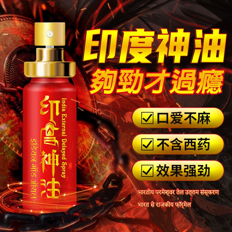 印度神油